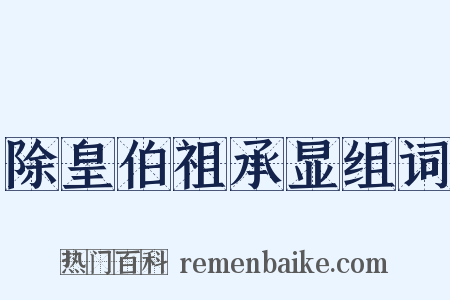 除皇伯祖承显组词是什么意思的图片